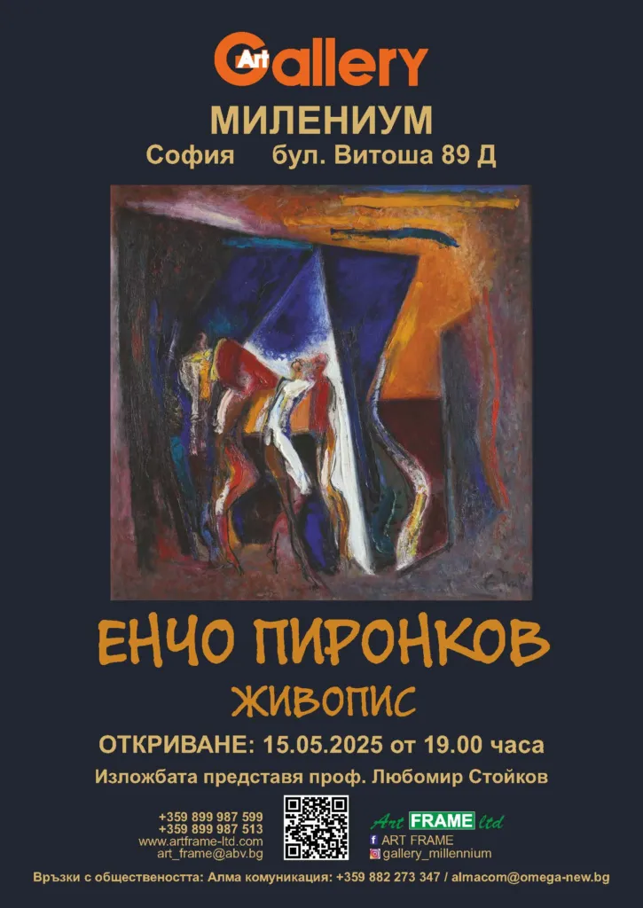 Постер за изложбата на Енчо Пиронков. Фото: Архив на Васил Банов