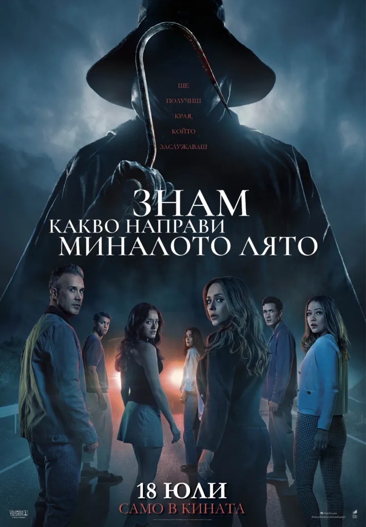 Poster 70 x 100 sm - I Know What You Did Last Summer